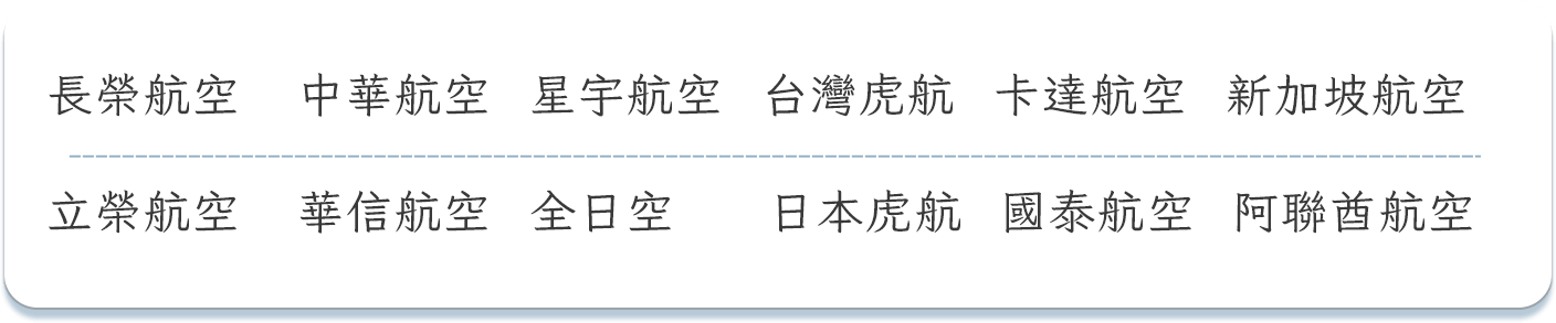 航空公司整理:長榮、華航、星宇、虎航、新加坡、國泰等航空公司