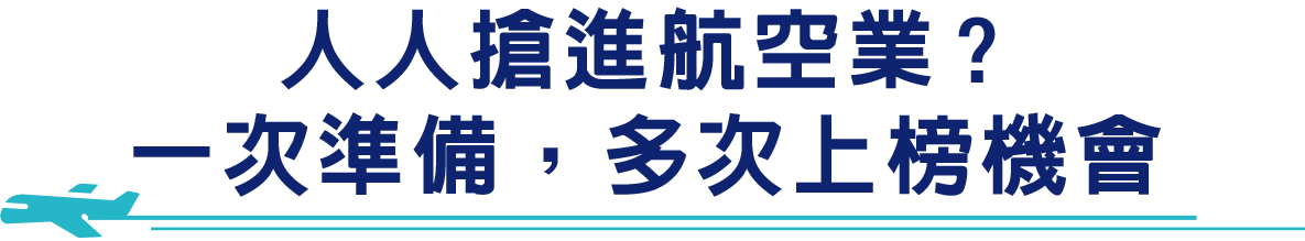 洋碩帶你搶進航空業