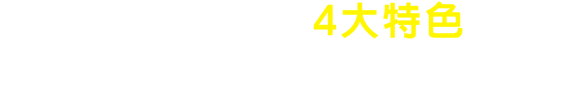 航空先修班4大特色：成功KO航空面試