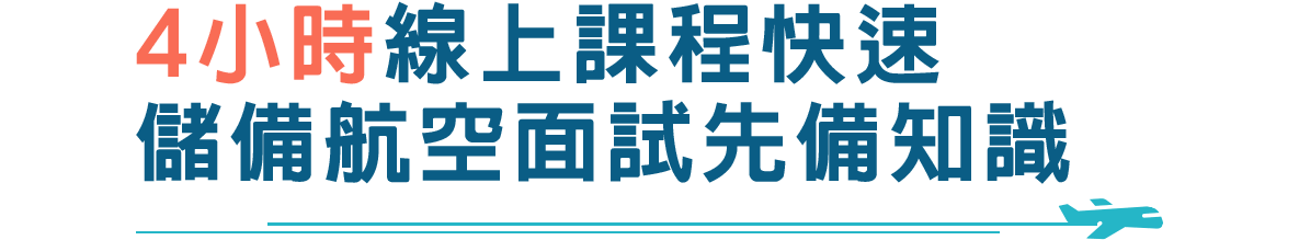 航空先修班4小時課程，快速儲備航空面試先備知識