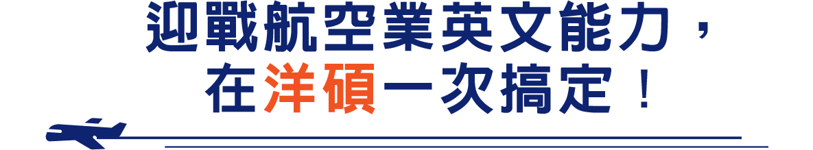 迎戰航空業英文能力，在洋碩一次搞定