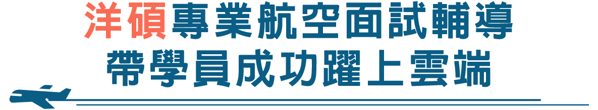 洋碩專業航空面試輔導，帶學員成功躍上雲端