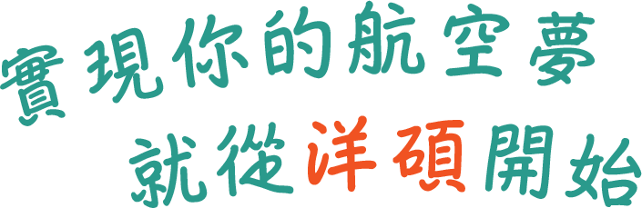 實現你的航空夢，就從洋碩開始