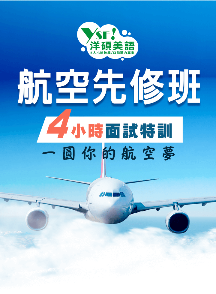 航空先修班-4小時航空面試特訓