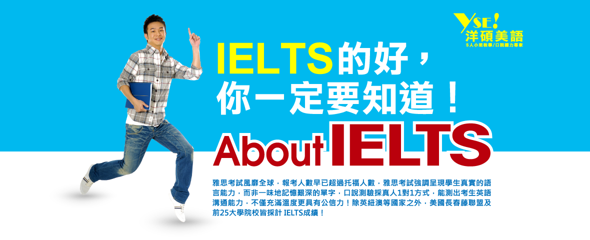 洋碩美語 IELTS的好，你一定要知道！