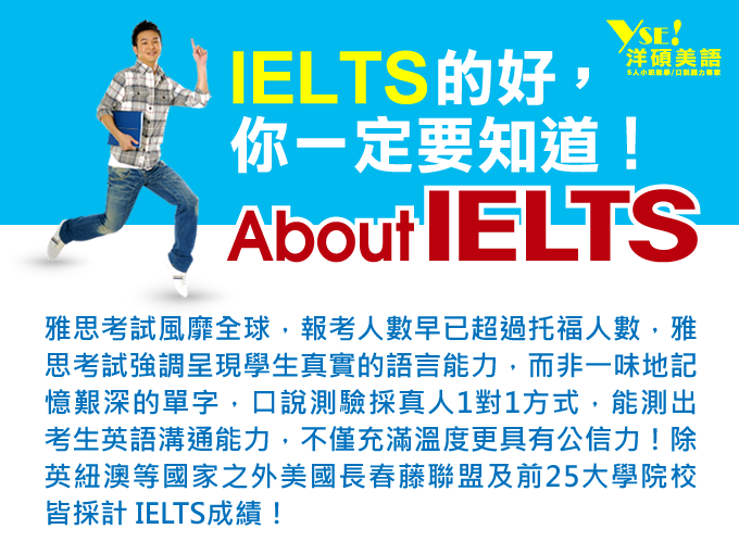 洋碩美語 IELTS的好，你一定要知道！