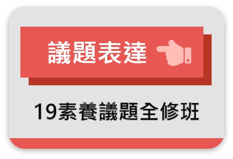 19素養議題全修班：議題表達