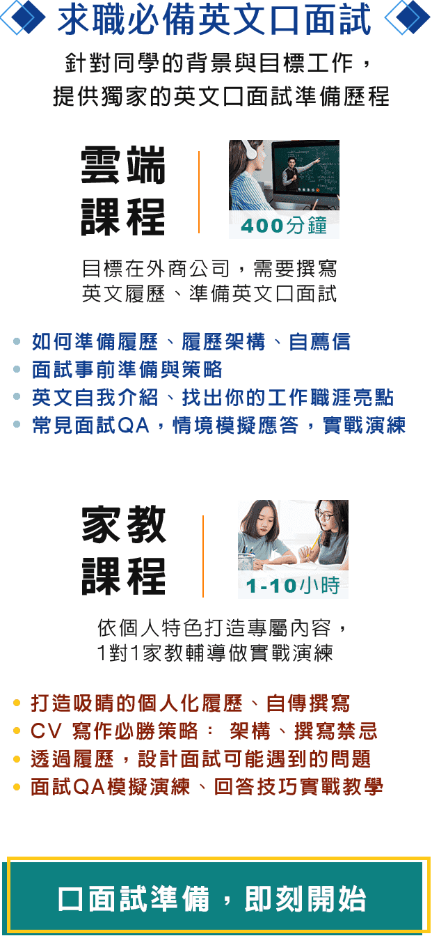 ”求職必備英文口面試課程：雲端線上、1對1家教”