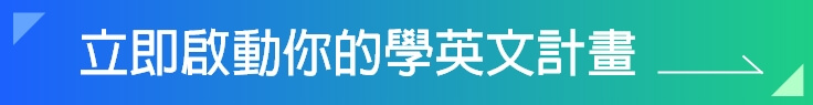 立即啟動你的學英文計畫