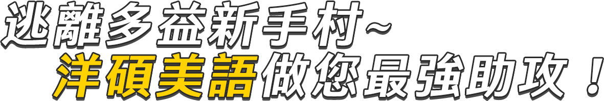 逃離多益新手村，洋碩美語做你最強助攻