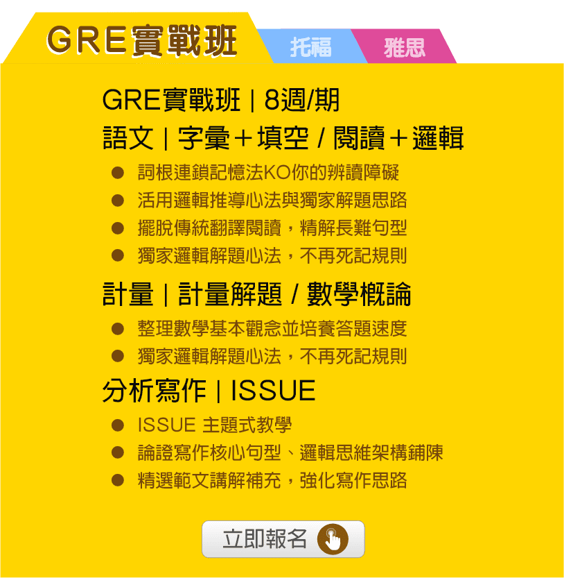 GRE補習推薦-洋碩GRE課程