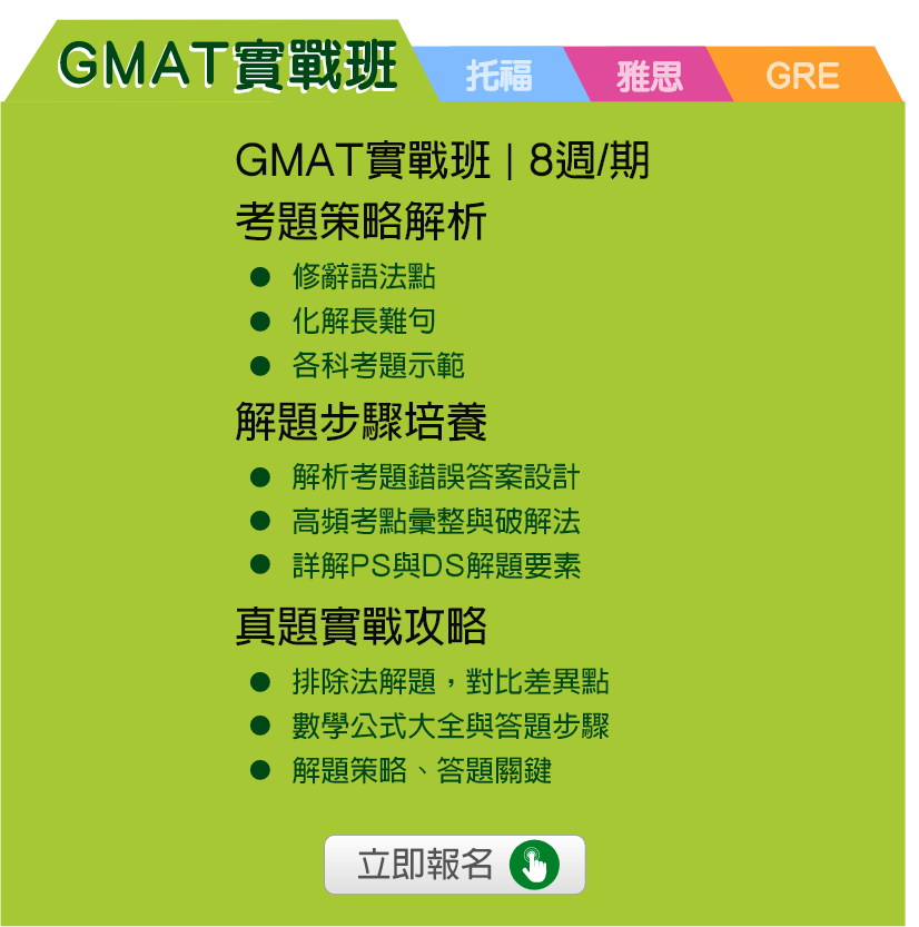 GMAT補習推薦-洋碩GMAT課程