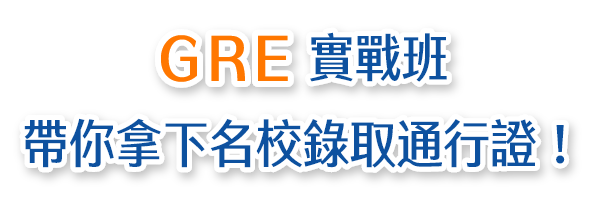 留學補習推薦-GRE&GMAT實戰班帶你拿下名校錄取通行證