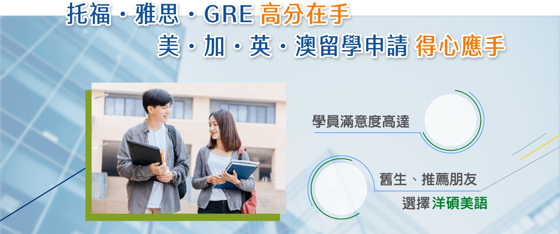 留學補習推薦-托福、雅思、GRE、GMAT高分在手，美、加、英、澳留學申請得心應手