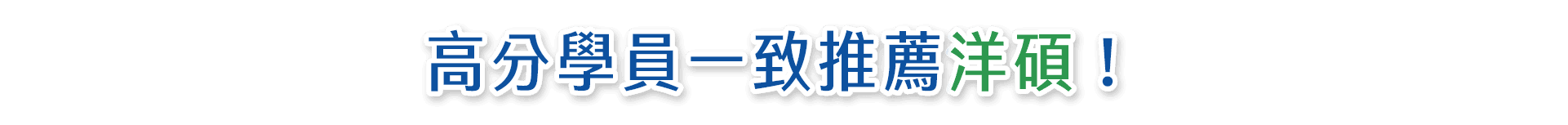 留學補習推薦-托福、雅思、GRE、GMAT高分學員一致推薦洋碩！