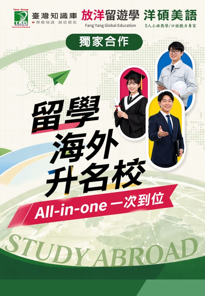 留學海外名校-TKB洋碩美語&放洋留遊學All-in-one