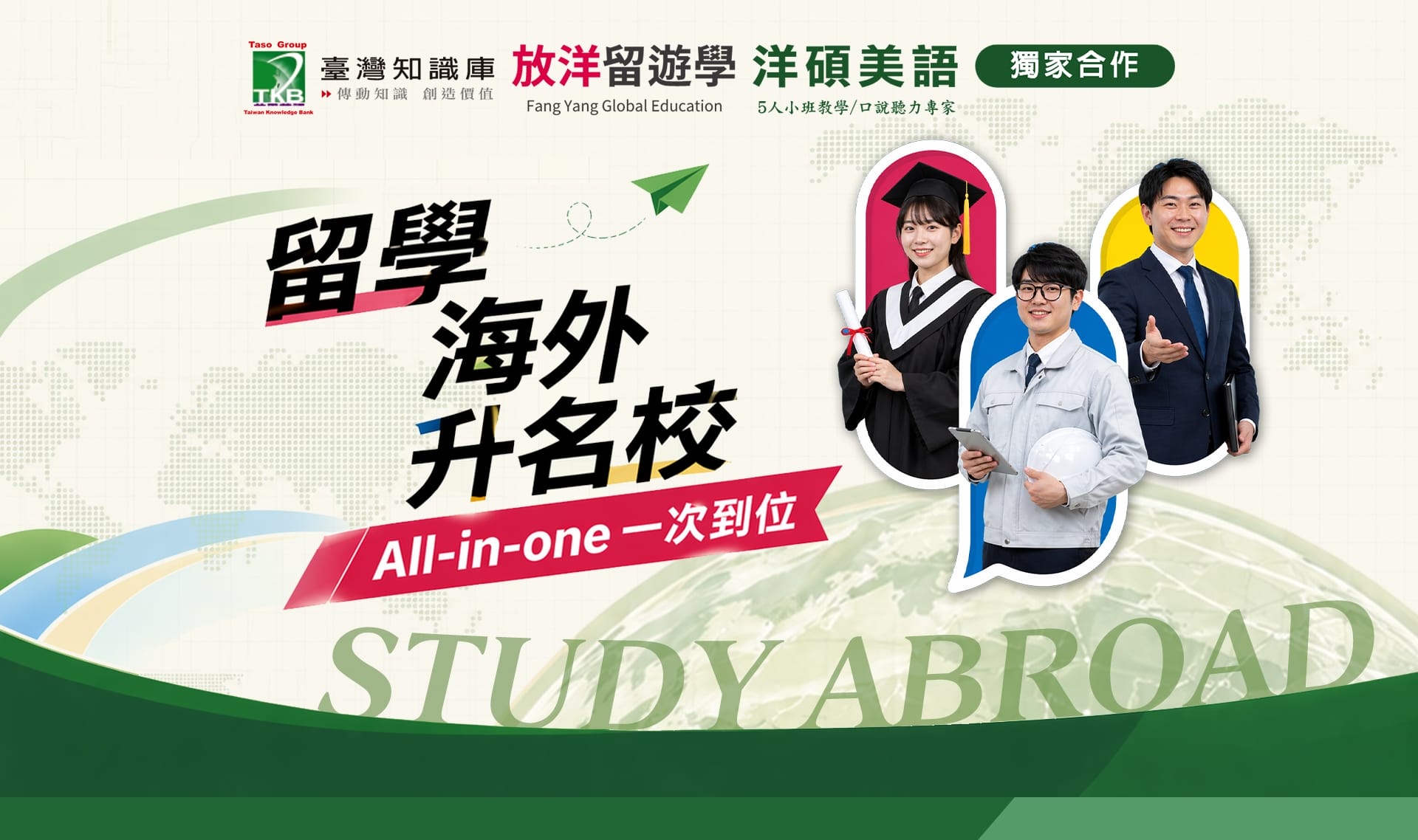 留學海外名校-TKB洋碩美語&放洋留遊學All-in-one