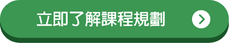 立即了解課程規劃