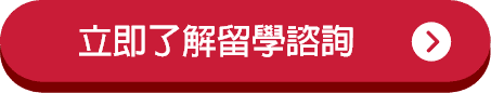 立即了解留學諮詢