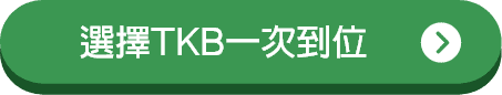 選擇TKB一次到位