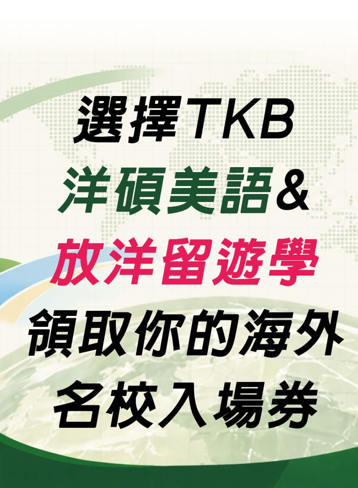 選擇TKB洋碩美語&放洋留遊學，領取你的海外名校入場券