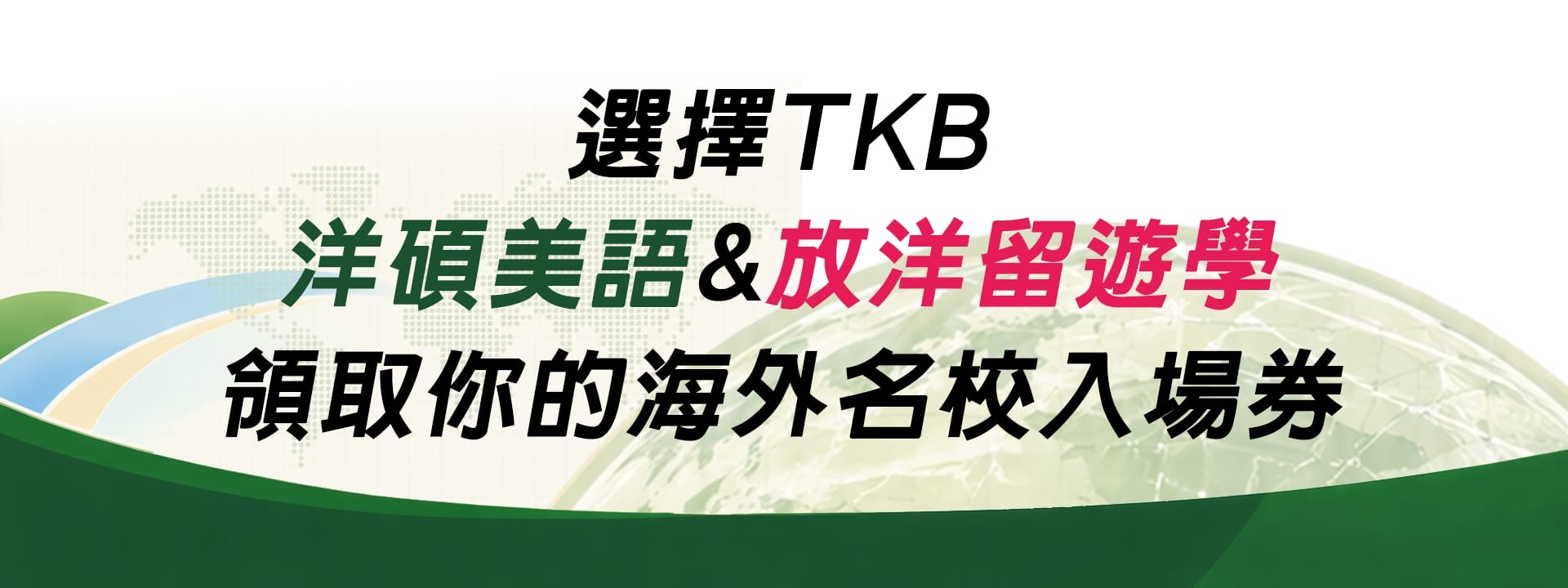 選擇TKB洋碩美語&放洋留遊學，領取你的海外名校入場券