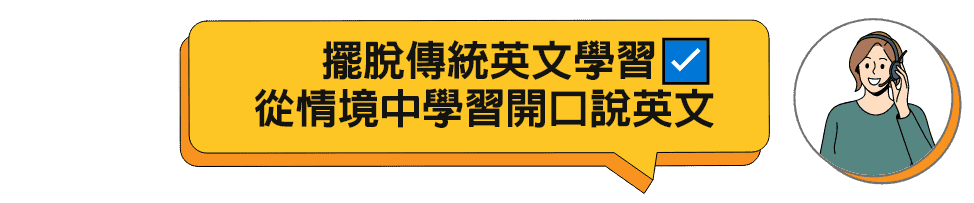 擺脫傳統英文學習，從情境中學習開口說英文