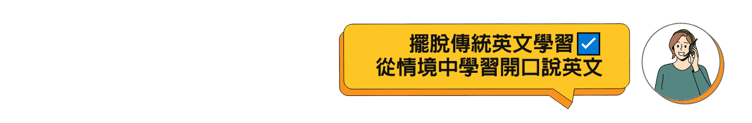 擺脫傳統英文學習，從情境中學習開口說英文