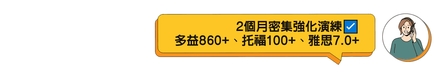 2個月密集強化演練多益860+、托福100+、雅思7.0+