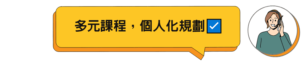 多元課程，個人化規劃