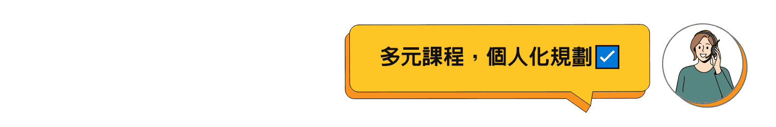 多元課程，個人化規劃