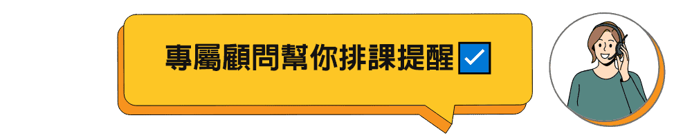 專屬顧問幫你排課提醒