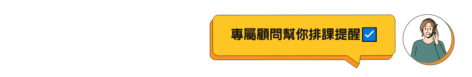 專屬顧問幫你排課提醒
