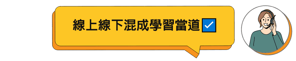 線上線下混成學習當道