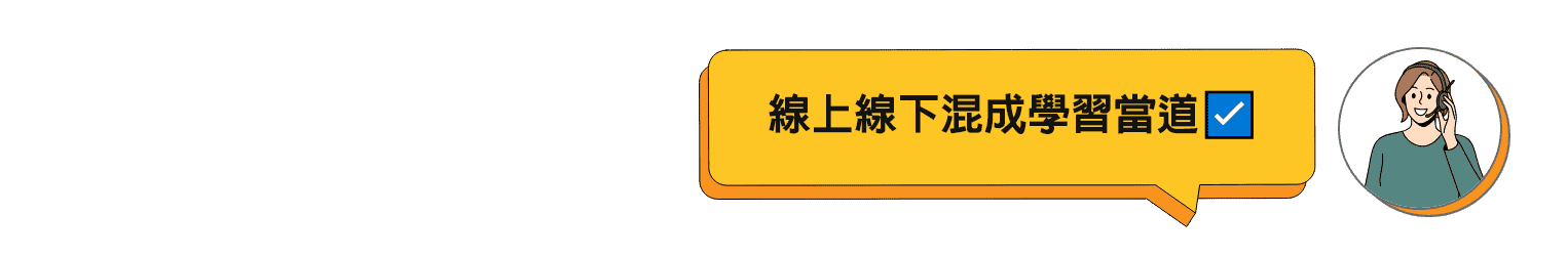 線上線下混成學習當道