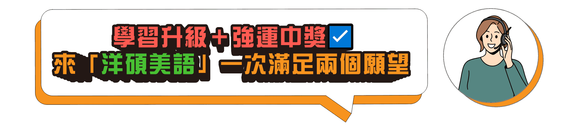 學習升級＋強運中獎來「洋碩美語」一次滿足兩個願望