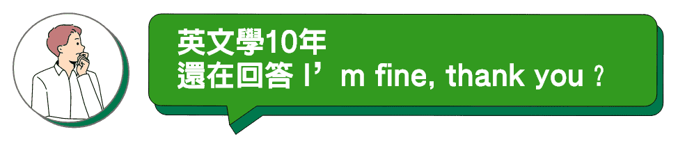 英文學10年還在回答 I’m fine, thank you？
