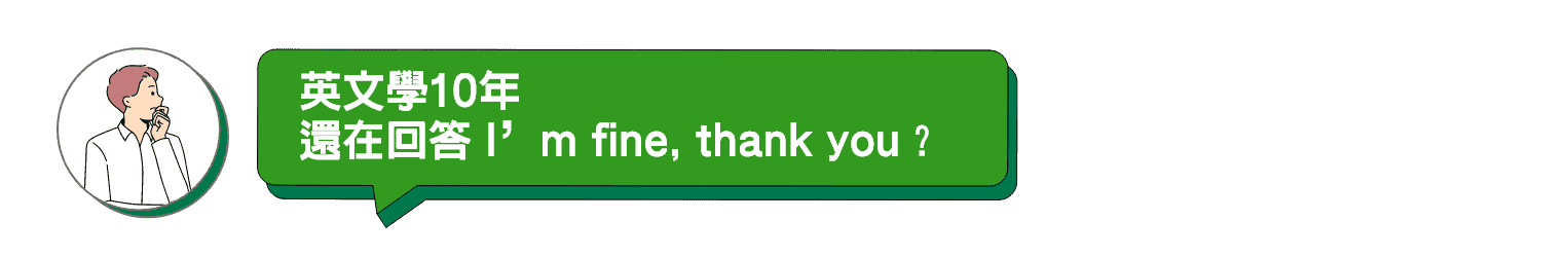 英文學10年還在回答 I’m fine, thank you？