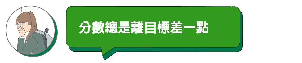 分數總是離目標差一點