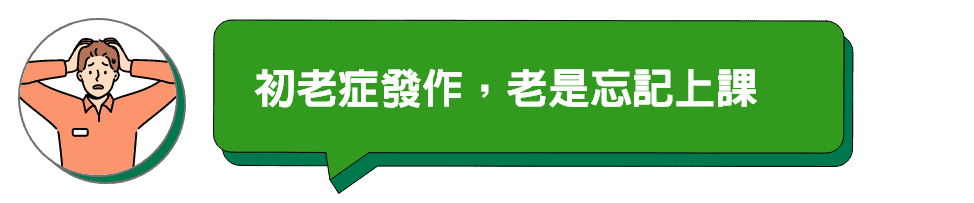 初老症發作，老是忘記上課