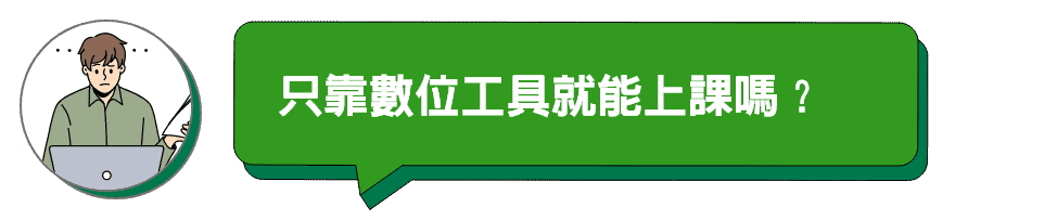 只靠數位工具就能上課嗎？