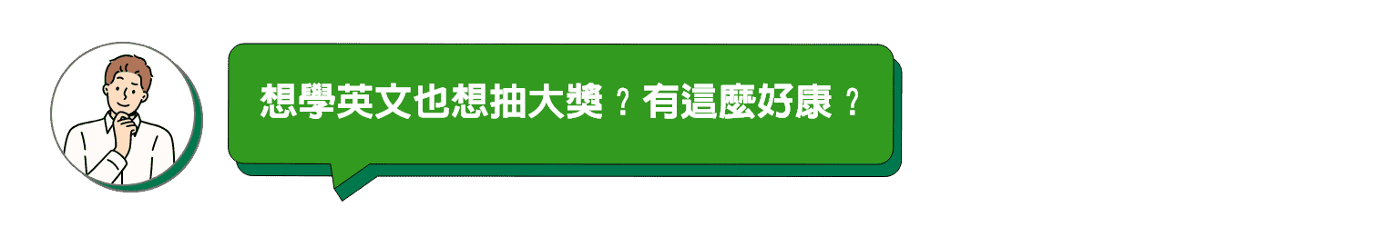 想學英文也想抽大獎？有這麼好康？