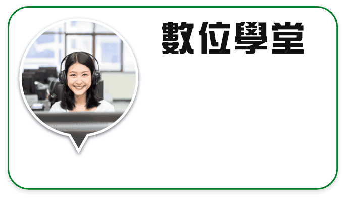 數位學堂-洋碩美語上課方式