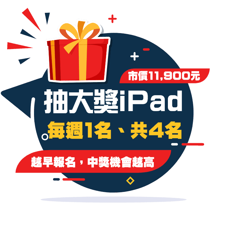 抽大獎iPad：每週1名，共4名