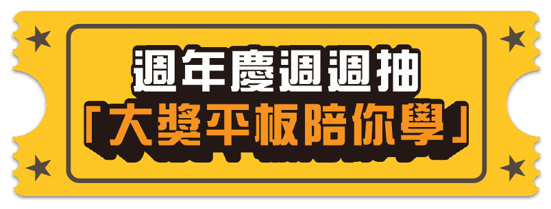 洋碩美語週年慶週週抽，大獎平板陪你學