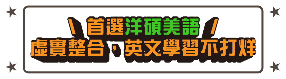 英文補習首選洋碩美語虛實整合，英文學習不打烊