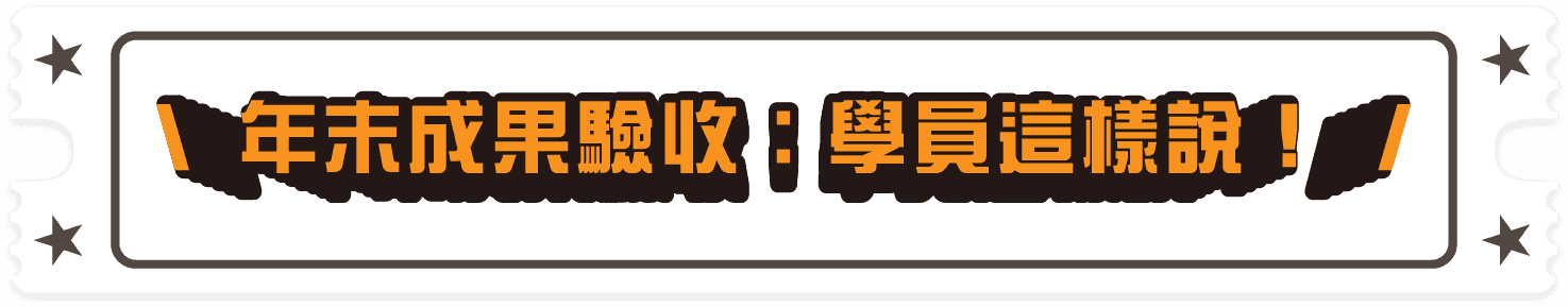 年末成果驗收，洋碩美語學員這樣說