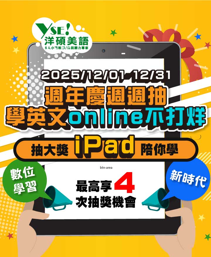 洋碩美語週年慶週週抽 iPad，數位學習新時代/學英文online不打烊-洋碩美語