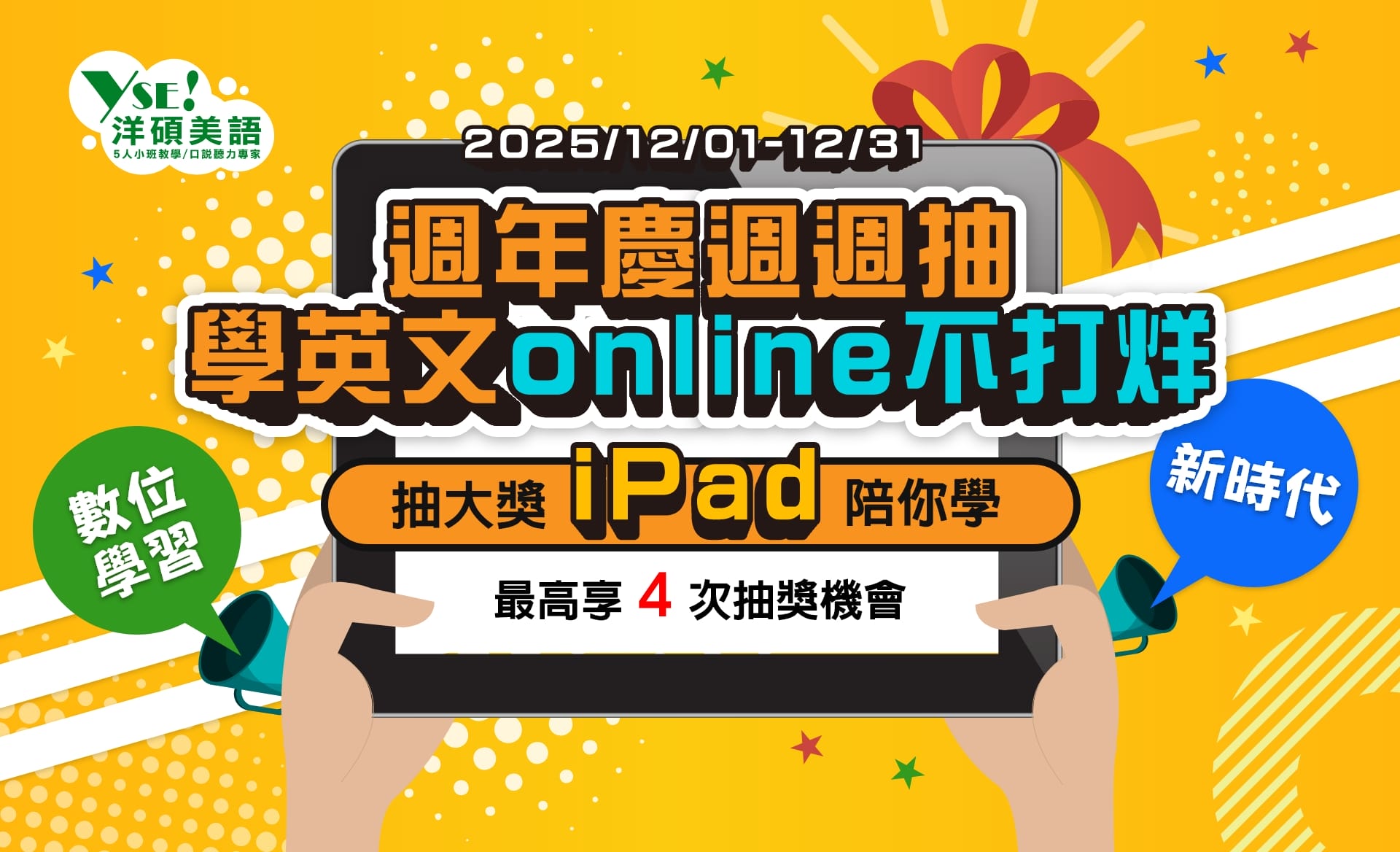 洋碩美語週年慶週週抽 iPad，數位學習新時代/學英文online不打烊-洋碩美語