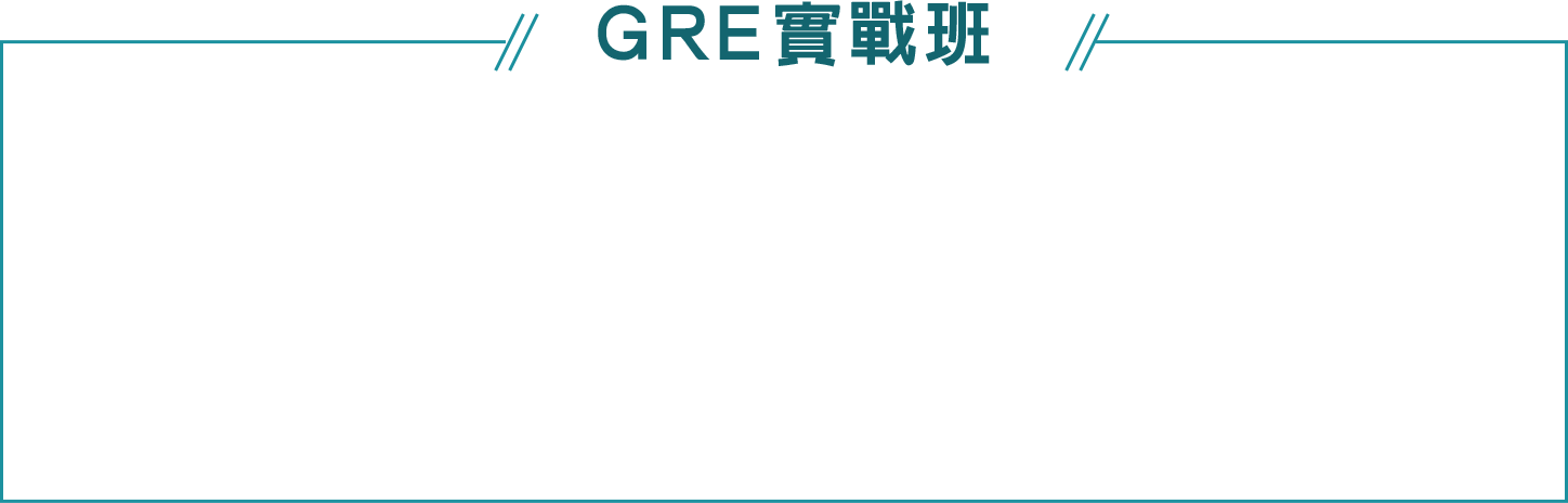 GRE補習-GRE實戰班